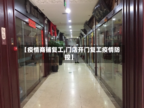 【疫情商铺复工,门店开门复工疫情防控】