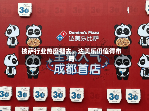 披萨行业热度褪去	，达美乐仍值得布局-第3张图片