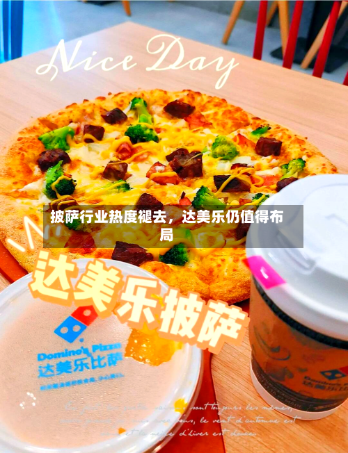 披萨行业热度褪去，达美乐仍值得布局-第2张图片