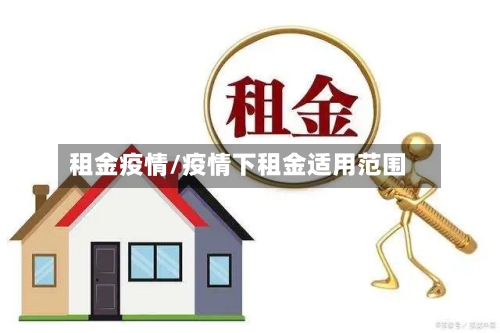 租金疫情/疫情下租金适用范围