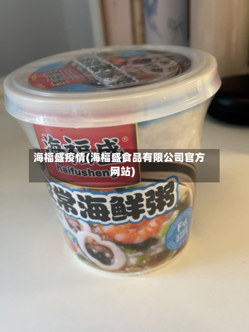 海福盛疫情(海福盛食品有限公司官方网站)