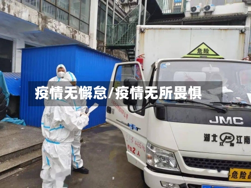 疫情无懈怠/疫情无所畏惧