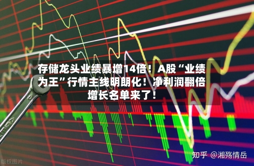 存储龙头业绩暴增14倍！A股“业绩为王”行情主线明朗化！净利润翻倍增长名单来了！-第2张图片