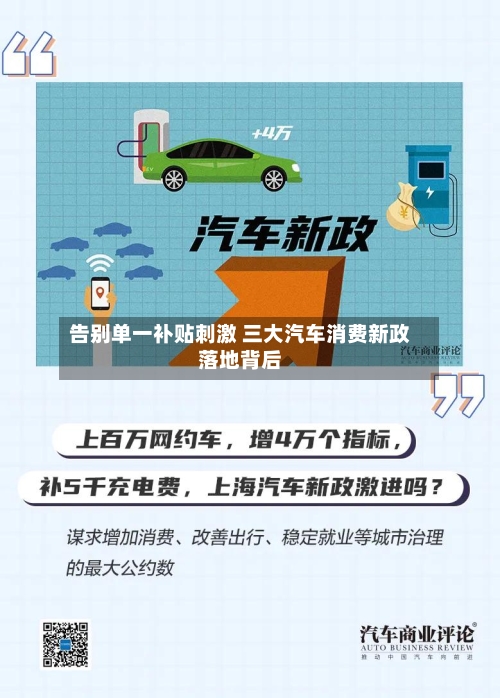 告别单一补贴刺激 三大汽车消费新政落地背后
