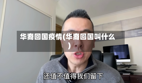 华裔回国疫情(华裔回国叫什么)-第3张图片