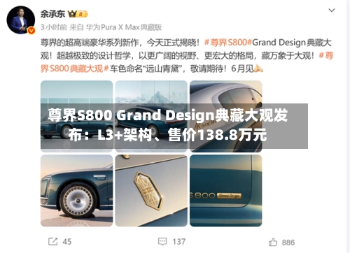 尊界S800 Grand Design典藏大观发布：L3+架构、售价138.8万元-第3张图片