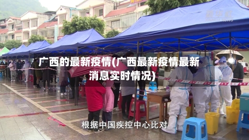 广西的最新疫情(广西最新疫情最新消息实时情况)-第2张图片