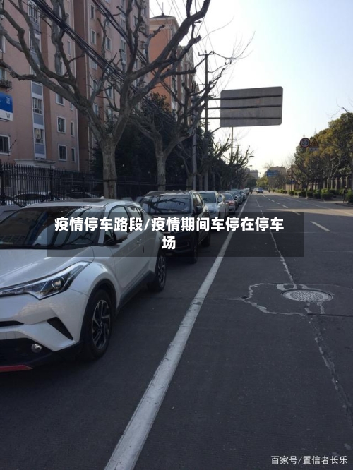 疫情停车路段/疫情期间车停在停车场