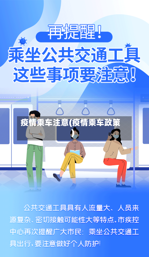 疫情乘车注意(疫情乘车政策)