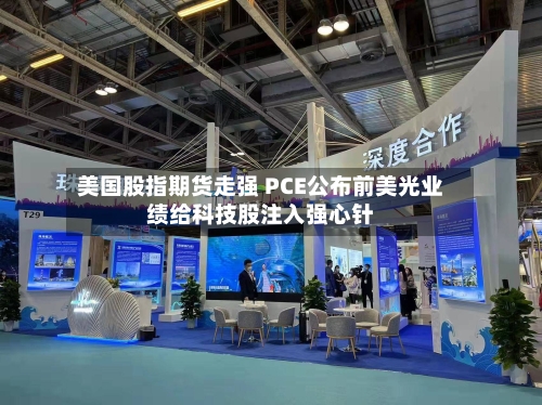 美国股指期货走强 PCE公布前美光业绩给科技股注入强心针