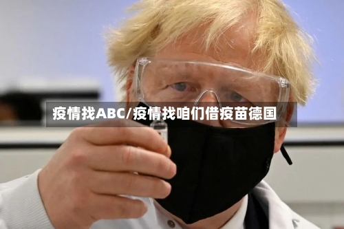 疫情找ABC/疫情找咱们借疫苗德国