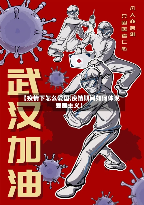 【疫情下怎么爱国,疫情期间如何体现爱国主义】