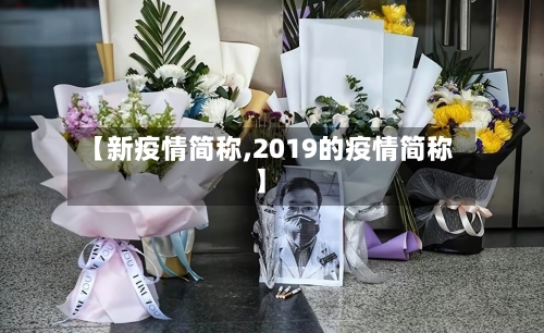 【新疫情简称,2019的疫情简称】