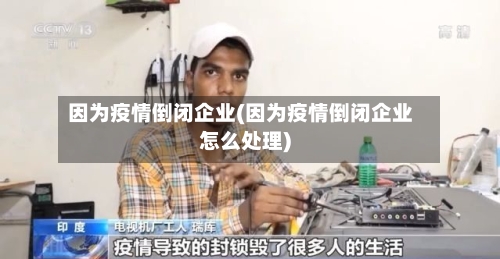 因为疫情倒闭企业(因为疫情倒闭企业怎么处理)-第3张图片