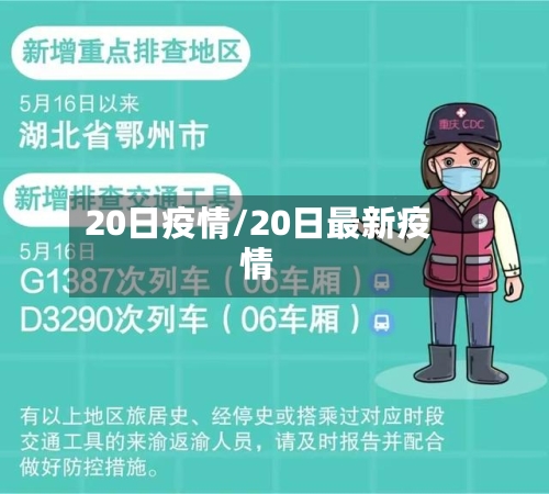 20日疫情/20日最新疫情-第2张图片