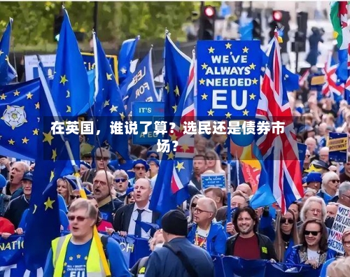 在英国，谁说了算？选民还是债券市场？