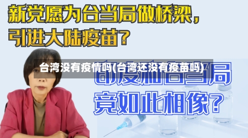 台湾没有疫情吗(台湾还没有疫苗吗)-第2张图片