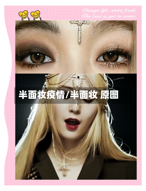 半面妆疫情/半面妆 原图-第2张图片