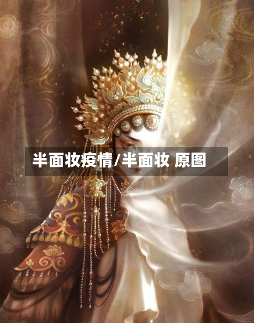 半面妆疫情/半面妆 原图