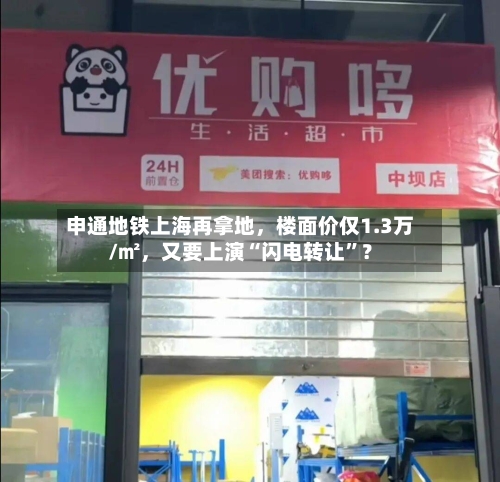 申通地铁上海再拿地	，楼面价仅1.3万/㎡，又要上演“闪电转让”？-第2张图片