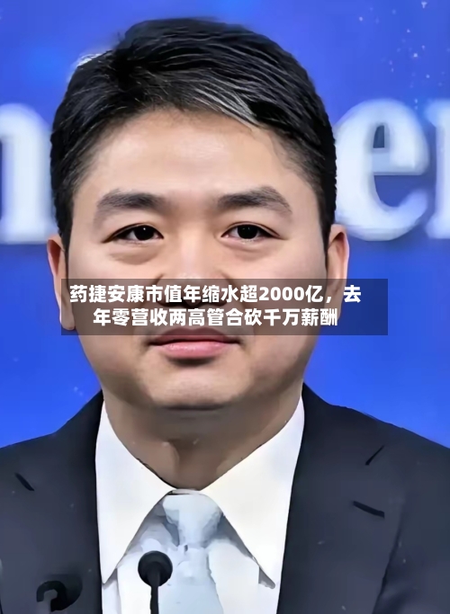 药捷安康市值年缩水超2000亿	，去年零营收两高管合砍千万薪酬-第2张图片