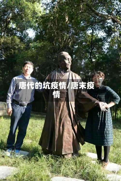 唐代的坑疫情/唐末疫情-第3张图片