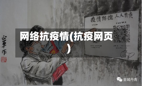 网络抗疫情(抗疫网页)-第3张图片