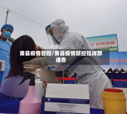 萧县疫情管控/萧县疫情防控指挥部通告