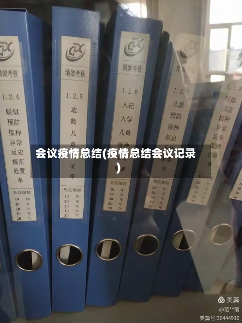 会议疫情总结(疫情总结会议记录)-第2张图片