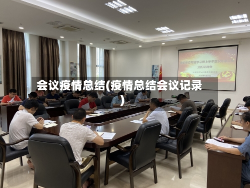 会议疫情总结(疫情总结会议记录)-第3张图片