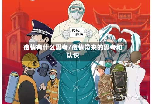 疫情有什么思考/疫情带来的思考和认识