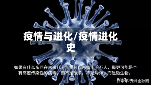 疫情与进化/疫情进化史