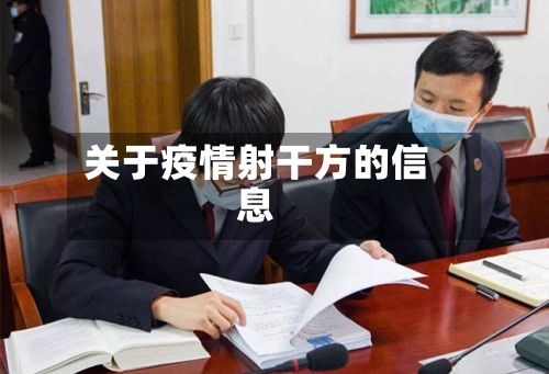 关于疫情射干方的信息