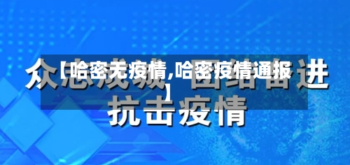 【哈密无疫情,哈密疫情通报】-第3张图片