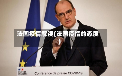 法国疫情解读(法国疫情的态度)-第3张图片
