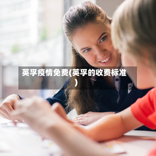 英孚疫情免费(英孚的收费标准)-第3张图片