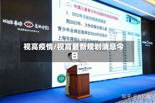 视高疫情/视高最新规划消息今日-第3张图片
