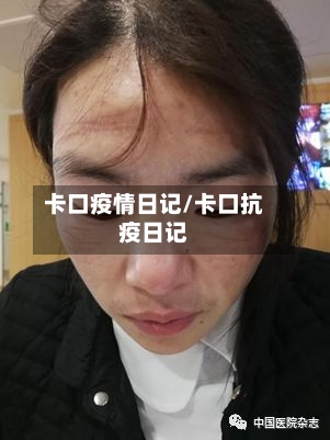 卡口疫情日记/卡口抗疫日记-第2张图片