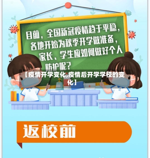 【疫情开学变化,疫情后开学学校的变化】