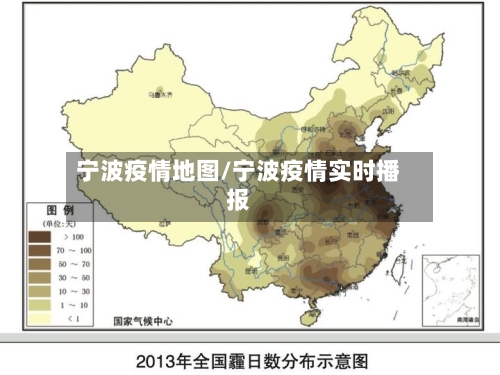 宁波疫情地图/宁波疫情实时播报-第2张图片