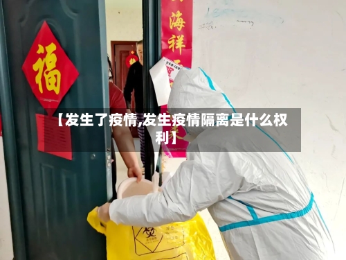 【发生了疫情,发生疫情隔离是什么权利】