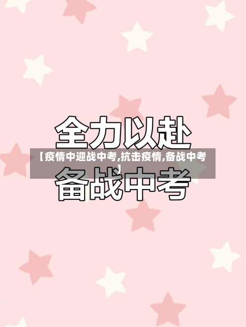【疫情中迎战中考,抗击疫情,备战中考】