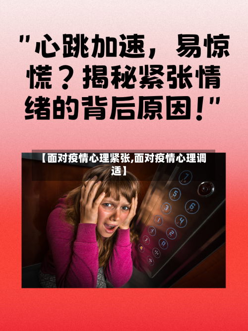 【面对疫情心理紧张,面对疫情心理调适】-第2张图片