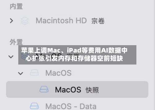 苹果上调Mac	、iPad等费用AI数据中心扩张引发内存和存储器空前短缺-第3张图片