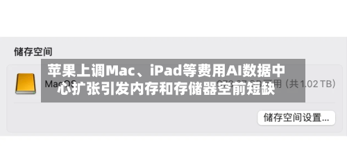 苹果上调Mac、iPad等费用AI数据中心扩张引发内存和存储器空前短缺-第2张图片