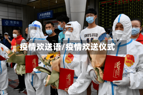 疫情欢送语/疫情欢送仪式-第2张图片