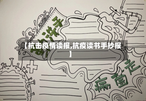 【抗击疫情读报,抗疫读书手抄报】-第3张图片