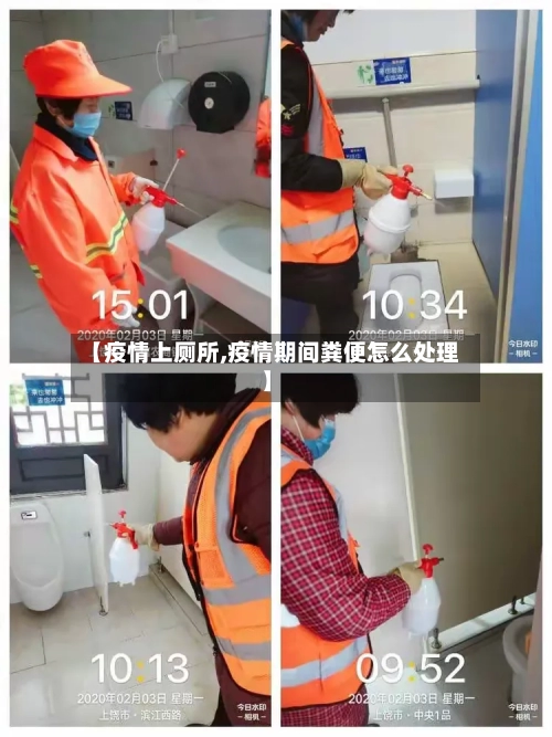 【疫情上厕所,疫情期间粪便怎么处理】
