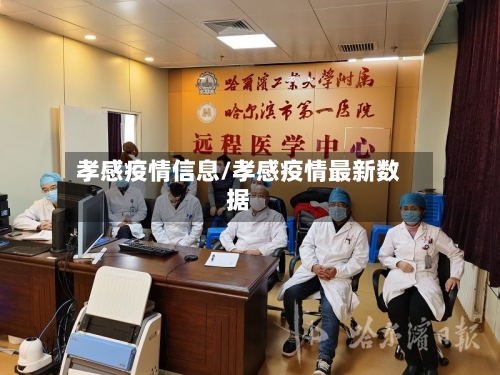 孝感疫情信息/孝感疫情最新数据