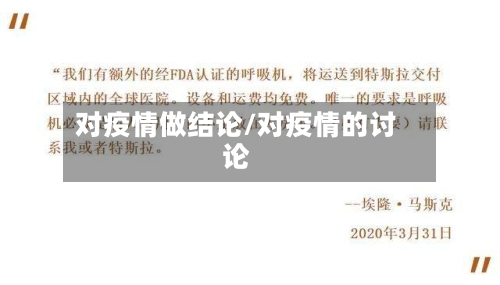 对疫情做结论/对疫情的讨论-第2张图片
